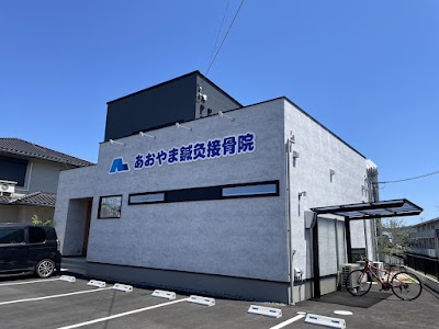 あおやま鍼灸接骨院