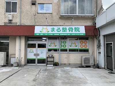 まる整骨院