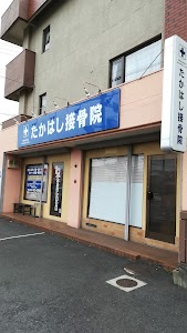 たかはし接骨院