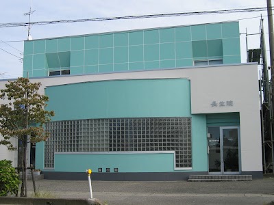 整体療法 長生院