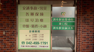 調布駅前整骨院 東口院