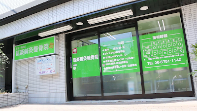 気楽鍼灸整骨院