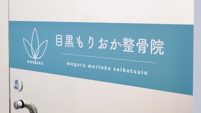 目黒もりおか整骨院