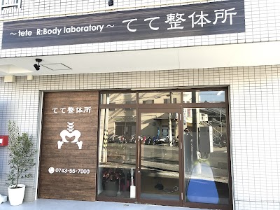 てて整体所