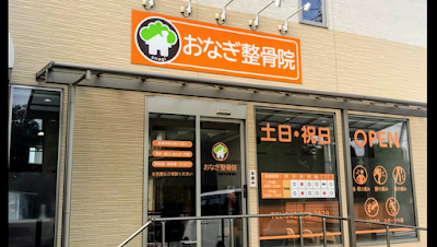 おなぎ整骨院