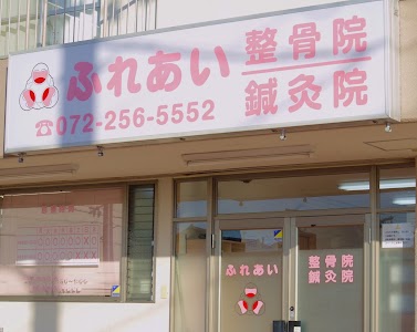 ふれあい鍼灸整骨院 北花田院