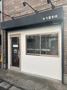 ひろ整骨院