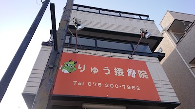 りゅう接骨院