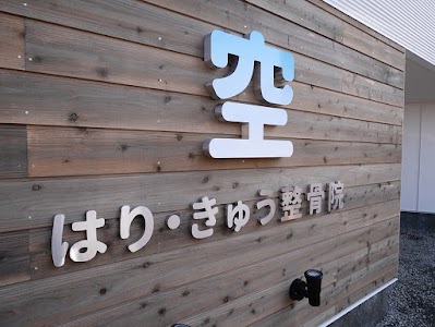 空はり・きゅう整骨院