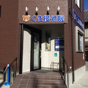 くま接骨院