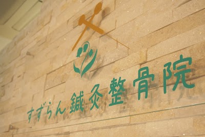 すずらん鍼灸院・整骨院