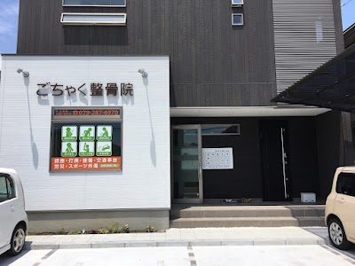 ごちゃく整骨院