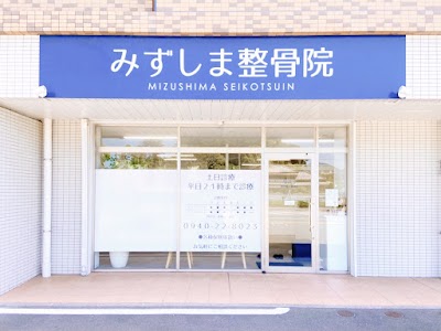 みずしま整骨院