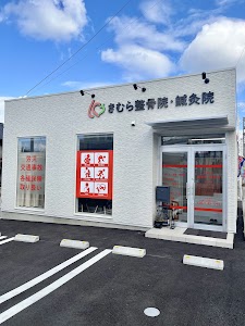きむら整骨院・鍼灸院