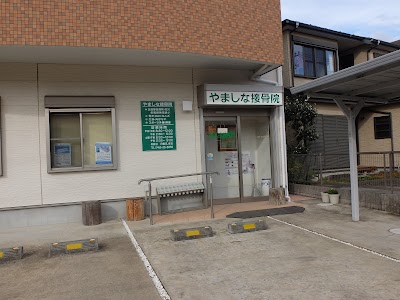 やましな接骨院