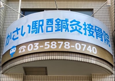 かさい駅西口鍼灸整骨院