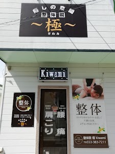 整体院 極 kiwami