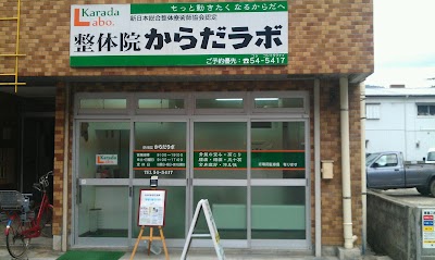 整体院からだラボ