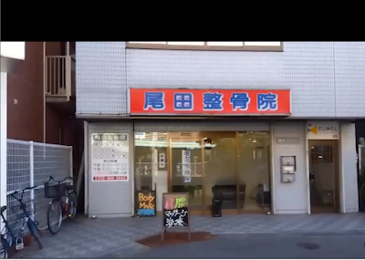尾田整骨院