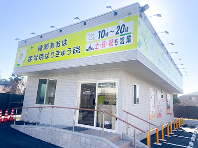 綾瀬あおば接骨院はりきゅう院