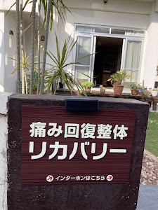 痛み回復整体リカバリー