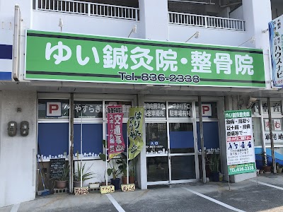ゆい鍼灸整骨院
