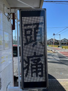 すばるはりきゅうマッサージ整骨院