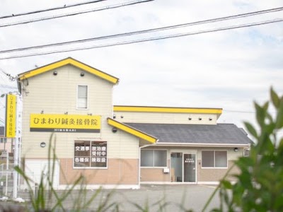 ひまわり鍼灸接骨院