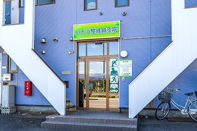 いとう整骨鍼灸院