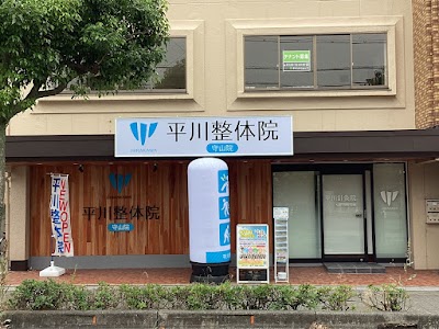 守山 平川整体院／針灸治療院