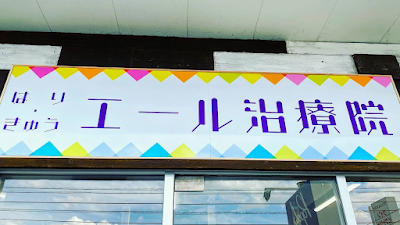 はり・きゅうエール治療院