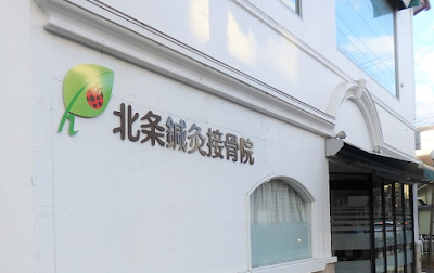 北条鍼灸接骨院