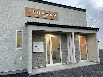 くりはら接骨院
