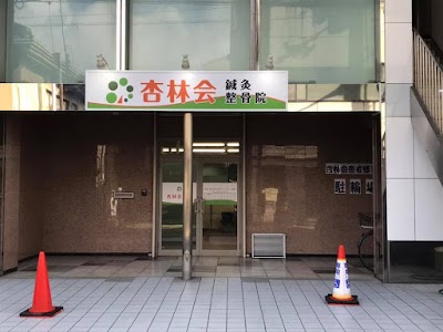 杏林会鍼灸整骨院