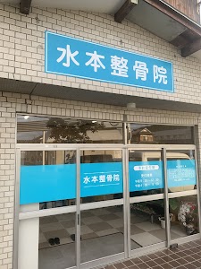 水本整骨院