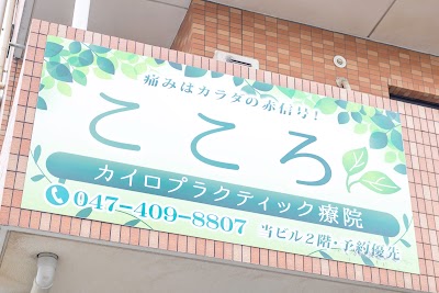 こころカイロプラクティック療院