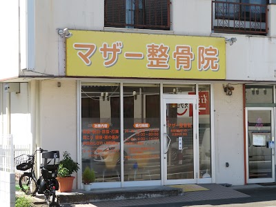 マザー整骨院