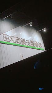 昭和町鍼灸整骨院