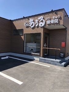 あうる はり・きゅう 接骨院