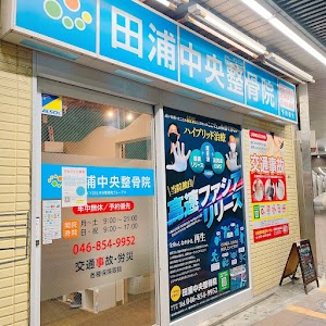 田浦中央整骨院