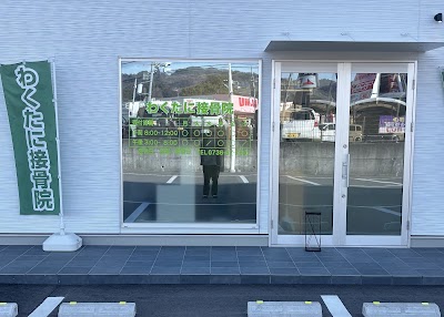わくたに接骨院