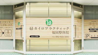 緑カイロプラクティック福岡整体院
