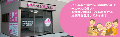 ササキ鍼灸整骨院