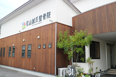 松山鍼灸整体院