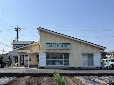 山田接骨院
