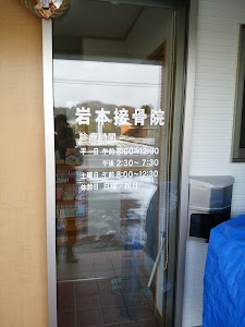 岩本接骨院