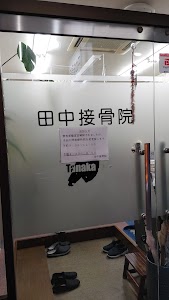 田中鍼灸接骨院