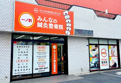 一ノ割みんなの鍼灸整骨院