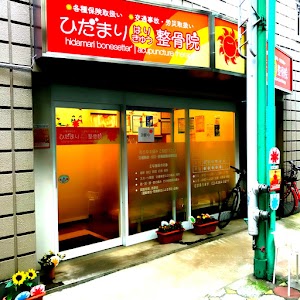 ひだまりはりきゅう(鍼灸)整骨院