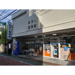 あおい整骨院
